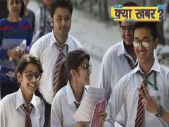 बिहार स्कूल परीक्षा बोर्ड (BSEB) जल्द ही 10वीं के परिणामों की घोषणा कर सकता है| ABP Uncut