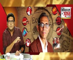 ঘণ্টাখানেক সঙ্গে সুমন (১১-০৫-২০): পরিযায়ী শ্রমিকদের দুর্দশায় দায়ী কে? ঘুরবে অর্থনীতির চাকা? গায়ে লাগছে অ্যাডভাইসরি বোর্ড নিয়ে বিতর্কের আঁচ? এবিপি আনন্দে এক্সক্লুসিভ নোবেলজয়ী অভিজিৎ বিনায়ক 