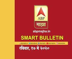 Smart Bulletin | स्मार्ट बुलेटिन | 17 मे 2020 | रविवार | ABP Majha