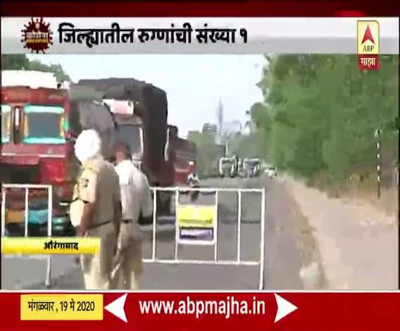 Lockdown 4.0 | औरंगाबादमध्ये कोरोना बाधितांची संख्या वाढली; प्रशासनाकडून नाकाबंदी