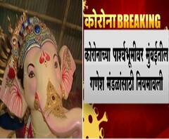 Ganesh Utsav | सार्वजनिक गणेशोत्सव समन्वय समितीची गणेशोत्सवासाठी नियमावली, वर्गणी न घेण्याचं मोठ्या मंडळांना आवाहन