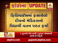 Lockdown: ફિલિપાઈન્સમાં ફસાયેલો દીવનો વિદ્યાર્થી વતન પરત ફર્યો, જુઓ વીડિયો 