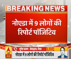 Ganga News: नोएडा में 9 और लोगों की कोरोना रिपोर्ट पॉजिटिव | ABP Ganga