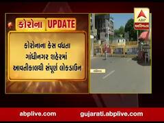 ગાંધીનગર શહેરમાં આવતીકાલથી સંપૂર્ણ લોકડાઉન, માત્ર દવા અને દૂધની દૂકાનો રહેશે ખુલ્લી, જુઓ વીડિયો