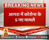 यूपी में कोरोना का प्रकोप जारी,आगरा में कोरोना के 5 नए मामले