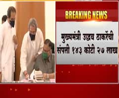 CM Wealth मुख्यमंत्री उद्धव ठाकरेंची संपत्ती 143कोटी 27लाख,मुख्यमंत्र्यांच्या नावावर एकही गाडी नाही