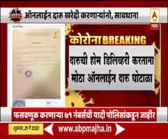 Online Scam| ऑनलाईन दारु खरेदी करणाऱ्यांनो सावधान! फसवणूक करणाऱ्या 71नंबर्सची यादी पोलिसांकडून जाहीर