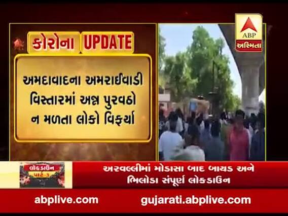 અમદાવાદના અમરાઈવાડી વિસ્તારમાં અન્ન પુરવઠો ન મળતા લોકો વિફર્યા, જુઓ વીડિયો