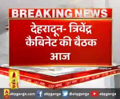 देहरादून- त्रिवेंद्र कैबिनेट की बैठक 