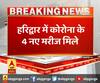 हरिद्वार में कोरोना के 4 नए मरीज मिले