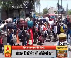 Lockdown Extension: झांसी में रेलवे स्टेशन पर प्रवासियों की भीड़ | ABP Ganga