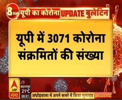 Ganga Savera: यूपी में 3071 हुई कोरोना संक्रमितों की संख्या | ABP Ganga