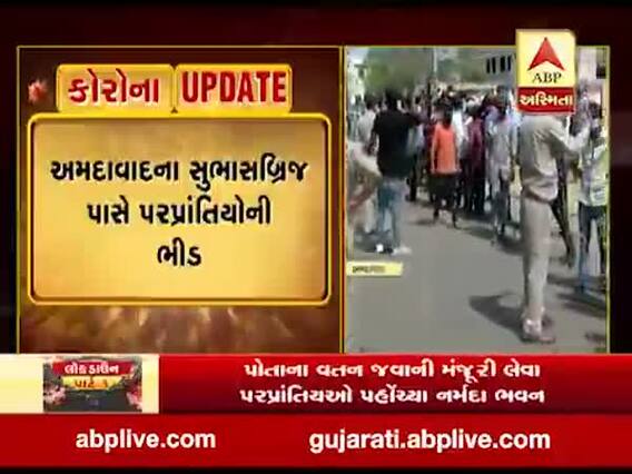 અમદાવાદ: વતન જવા માટેના પાસ લેવા સુભાસબ્રિજ પાસે પરપ્રાંતિયોની ઉમટી ભીડ, જુઓ વીડિયો 