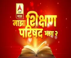 कोरोनाच्या काळात प्राथमिक आणि माध्यमिक शालेय शिक्षणाचं भविष्य काय? माझा शिक्षण परिषद #Education
