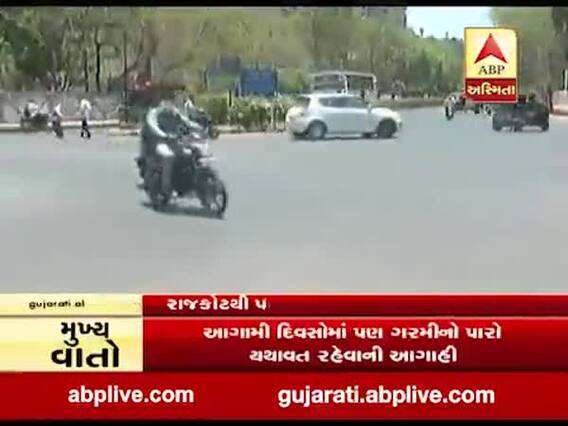 રાજકોટ શહેરમાં તાપમાનમાં સતત વધારો , ગરમીનો પારો 43 થી 44 ડીગ્રી પહોંચ્યો