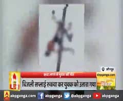 हाईटेंशन टावर पर चढ़ा था युवक