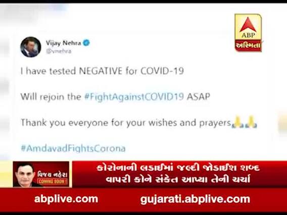 અમદાવાદ: વિજય નહેરાએ ફરથી ફરજ પર હાજર થવાના સંકેત આપતું કર્યું ટ્વીટ, જુઓ વીડિયો 