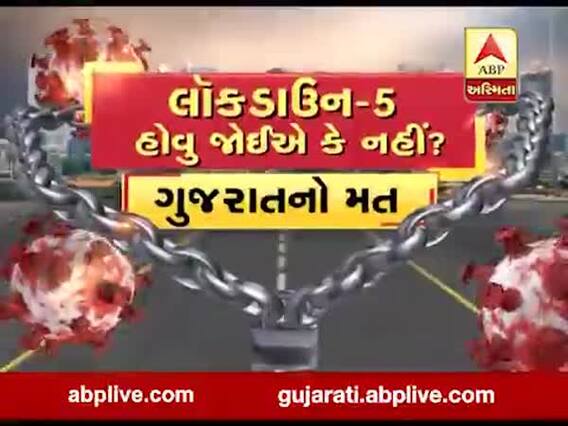 લોકડાઉન લંબાવવું જોઇએ કે નહી તેને શું કહી રહી છે અમદાવાદની જનતા, જુઓ વીડિયો 