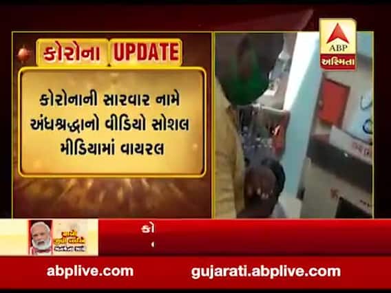 વડોદરાઃ કોરોનાની સારવારના નામે અંધશ્રદ્ધાનો વીડિયો સોશિયલ મીડિયા પર વાયરલ, જુઓ વીડિયો 