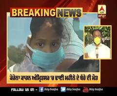 Breaking : ਕੋਰੋਨਾ ਕਾਰਨ ਅੰਮ੍ਰਿਤਸਰ 'ਚ ਢਾਈ ਮਹੀਨੇ ਦੇ ਬੱਚੇ ਦੀ ਮੌਤ