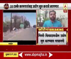 Lockdown | पिंपरी चिंचवडमधील उद्योगांना परवानगी, 33 टक्के कामगारांच्या उपस्थितीची अट