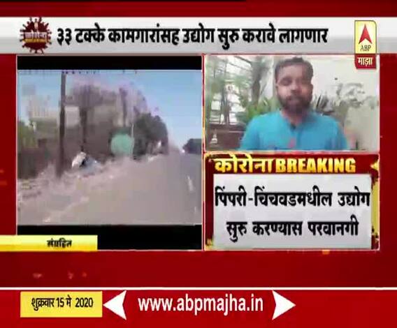 Lockdown | पिंपरी चिंचवडमधील उद्योगांना परवानगी, 33 टक्के कामगारांच्या उपस्थितीची अट