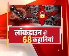 देखिये, Lockdown काल की 68 कहानियां। Coronavirus