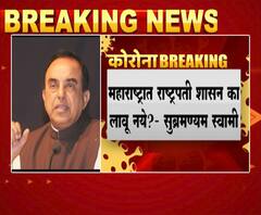 Coronavirus | Subramanian Swamy | महाराष्ट्रात President Rule का लावू नये? : सुब्रमण्यम स्वामी