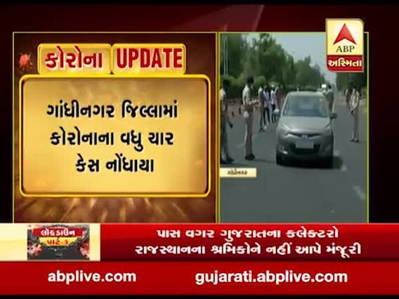 ગાંધીનગર જિલ્લામાં કોરોનાના વધુ ચાર કેસ નોંધાયા, જુઓ વીડિયો 