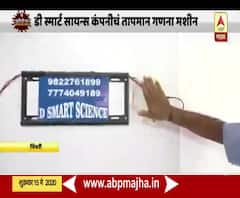 Corona Temperature Test | डी स्मार्ट सायन्स कंपनीने तयार केलं हातावरून शरीराचं तापमान मोजणारं मशिन 