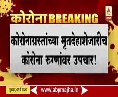 Sion hospital Viral video | कोरोनाग्रस्ताच्या मृतदेहाशेजारीचं कोरोना रुग्णावर उपचार | ABP Majha 