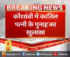 कौशांबी में कातिल पत्नी के गुनाह का खुलसा