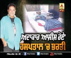ਅਦਾਕਾਰ 'Ashish Roy' ਹਸਪਤਾਲ 'ਚ ਭਰਤੀ , ਆਰਥਿਕ ਤੰਗੀ ਤੋਂ ਵੀ ਨੇ ਪਰੇਸ਼ਾਨ | TV Actor 