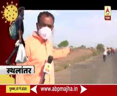 Migrant Workers | कोरोना संकटामुळे लाखो लोकांचं पायीचं स्थलांतर | ग्राऊंड रिपोर्ट | ABP Majha 