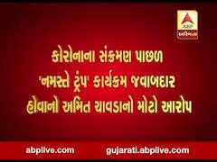 કોરોનાનો કેસ નોંધાયો હોવા છતાં સરકારે ‘નમસ્તે ટ્રંપ’ કાર્યક્રમ કર્યાનો અમિત ચાવડાનો આક્ષેપ, જુઓ વીડિયો 