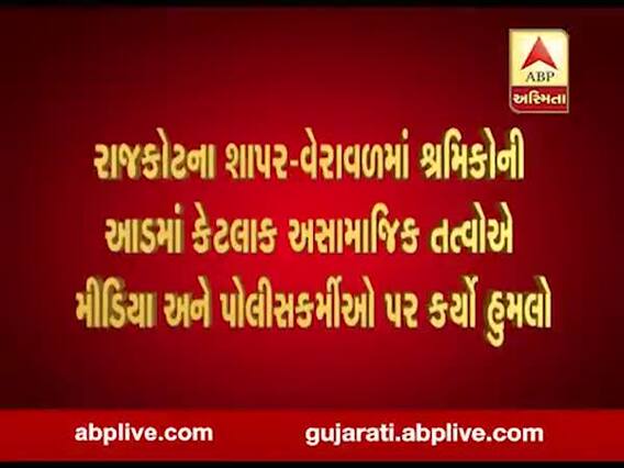 રાજકોટમાં અસામાજિક તત્વોનો પત્રકાર પોલીસ પર હુમલો, કરી દીધા લોહીલુહાણ, જુઓ વીડિયો