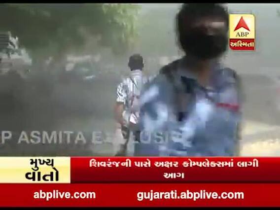 અમદાવાદના આશ્રમ રોડ પર સાકાર-7માં લાગી આગ, જુઓ વીડિયો 