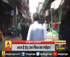 आज है ईद-उल-फितर का त्योहार,लॉकडाउन में इस बार ईद की रौनक फीकी