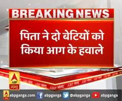 पिता ने दो बेटियों को किया आग के हवाले, बेटियों के 2 बच्चों को भी आग में डाला