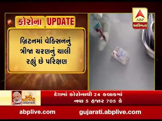 બ્રિટનઃ એસ્ટ્રાઝેનેકા કંપનીએ કોરોનાની વેક્સિન વિકસાવી હોવાનો કર્યો દાવો, જુઓ વીડિયો 