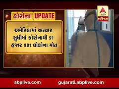 અમેરિકામાં કોરોનાનો કહેર: સંક્રમિત દર્દીઓની સંખ્યા 15.50 લાખને પાર, 91 હજારથી વધુનાં મોત, જુઓ વીડિયો 