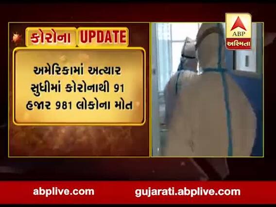 અમેરિકામાં કોરોનાનો કહેર: સંક્રમિત દર્દીઓની સંખ્યા 15.50 લાખને પાર, 91 હજારથી વધુનાં મોત, જુઓ વીડિયો 