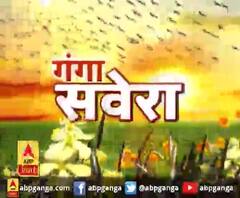 गंगा सवेरे : हर गांव, किस्बे और शहर की खबरें....गंगा सवेरे में | ABP Ganga