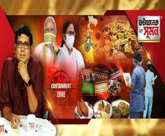 ঘণ্টাখানেক সঙ্গে সুমন (১৮০৫২০) বিভিন্ন ক্ষেত্রে ছাড় দিয়েই ৩১ মে পর্যন্ত রাজ্যে লকডাউন, কনটেনমেন্ট জোনের বাইরে খুলবে বড় দোকানও, ফিরে গেলেন ভিনরাজ্যের ৬০২ নার্স, চিকিৎসা ব্যবস্থায় অশনিসংকেত?