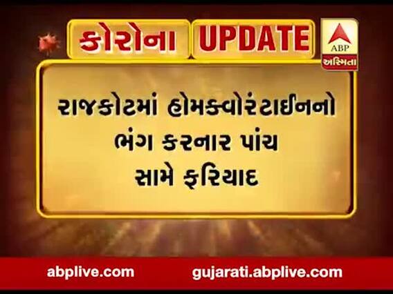 રાજકોટમાં હોમ ક્વોરેન્ટાઇનનો ભંગ કરનાર પાંચ સામે ફરિયાદ, જુઓ વીડિયો 