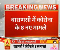 Ganga Prime: वाराणसी में कोरोना के 8 नए मामले, 6 प्रवासी शामिल | ABP Ganga