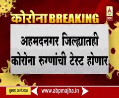 coronavirus | अहमदनगर जिल्ह्यातही कोरोना रुग्णाची टेस्ट होणार,प्रवरा मेडिकल लॅबला शासनाची परवानगी