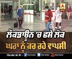 ਲੌਕਡਾਊਨ 'ਚ ਫਸੇ ਲੋਕਾਂ ਨੂੰ ਆਇਆ ਸੁੱਖ ਦਾ ਸਾਹ,ਪਹੁੰਚੇ ਆਪਣੇ ਘਰ