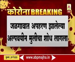 Crime News | जळगावमध्ये अपहरण झालेल्या अल्पवयीन मुलीचा शोध लागला