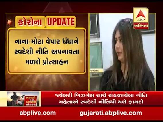 અમદાવાદ: જ્વેલરી બિઝનેસ સાથે સંકળાયેલા નીતિ મહેતાએ કહ્યું સ્વદેશી નીતિથી થશે ફાયદો, જુઓ વીડિયો